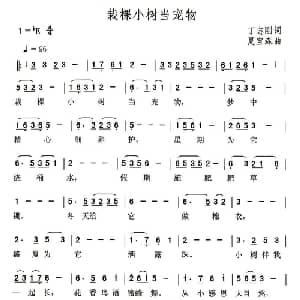 栽棵小树当宠物_儿歌乐谱_词曲:丁志刚 夏宝森