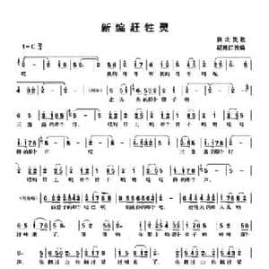 新编赶牲灵_民歌简谱_词曲: 陕北民歌 胡廷江改编