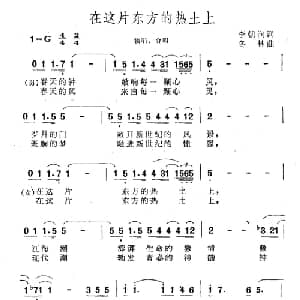 在这片东方的热土上_合唱歌谱_词曲:李朝润 冬林