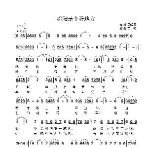 绵阳是个好地方_歌曲简谱_词曲:唐建康 雷渡