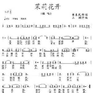茉莉花开_民歌简谱_词曲:单来民 三朔