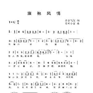 旗袍风情_歌谱投稿_词曲:长亭飞絮 芳洲小客