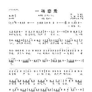 ​一场恋爱_歌曲简谱_词曲:韩葆 王晓锋