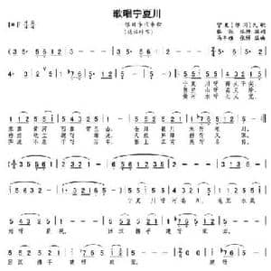 歌唱宁夏川_民歌简谱_词曲:张弛 马冬雅