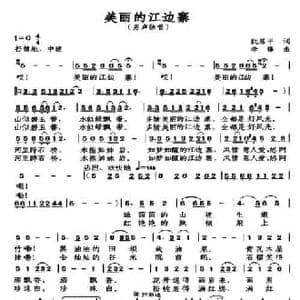 美丽的江边寨_民歌简谱_词曲:阮居平 李锋