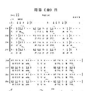 周易乾坤_歌曲简谱_词曲:孔子 吴来亭