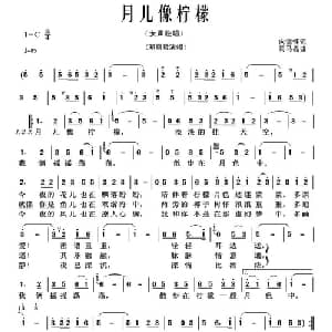 月儿像柠檬_通俗唱法乐谱_词曲:向雪怀 司马亮