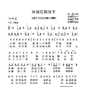 沐浴在阳光下_歌曲简谱_词曲:铁栋 孙继范