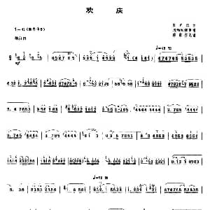 欢庆 唢呐谱