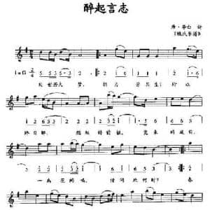醉起言志_民歌简谱_词曲:唐 李白诗 魏氏乐谱