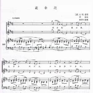 花非花_儿歌乐谱_词曲:白居易 黄自作曲 杨鸿年