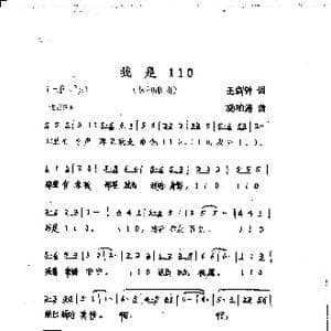 我是110_歌曲简谱_词曲:王剑钟词 杨柏涛曲