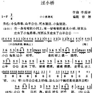 过小桥_儿歌乐谱_词曲:徐婷写词编剧 李嘉评