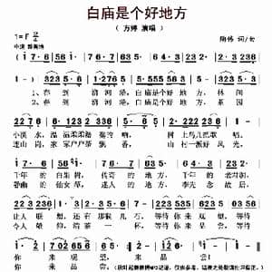 白庙是个好地方_歌曲简谱_词曲:陶伟 陶伟