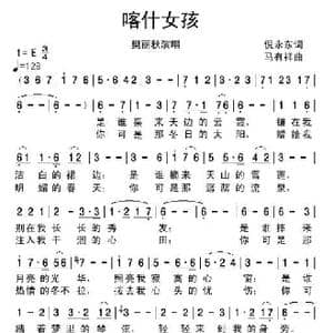 喀什女孩_歌谱投稿_词曲:倪永东 马有祥