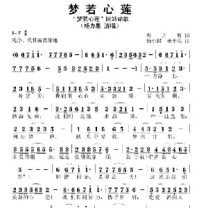梦若心莲_通俗唱法乐谱_词曲:海之蓝 杨小超 杨小亮