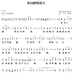 奔向辉煌明天_民歌简谱_词曲:许永森 孟淑萍 李永和