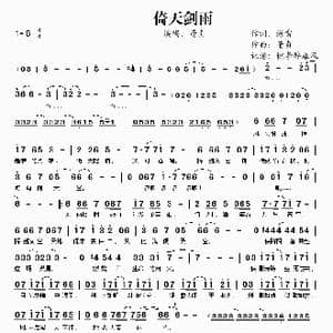 倚天剑雨_歌谱投稿_词曲:海雷 董贞