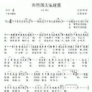 在祖国大家庭里_民歌简谱_词曲:刘钦明 玉振航