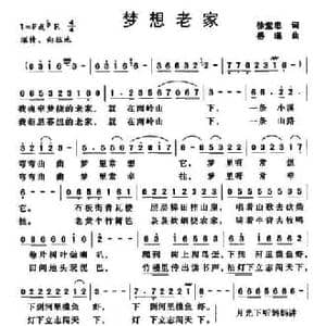 梦想老家_民歌简谱_词曲:徐堂忠 岳瑾