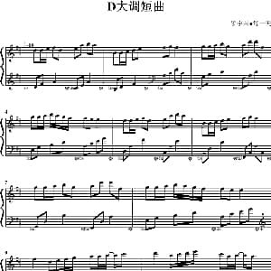 D大调短曲 钢琴谱