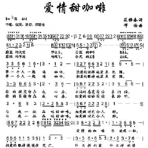 爱情甜咖啡_通俗唱法乐谱_词曲:范修奎 邓俭