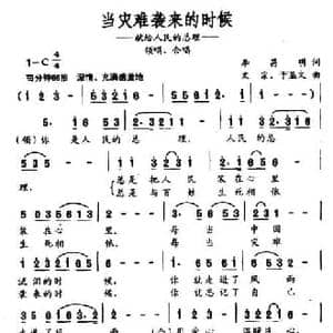 当灾难袭来的时候_民歌简谱_词曲:李昌明 文宗 于显文