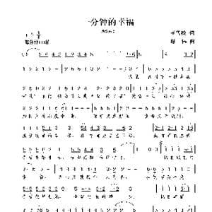 一分钟的幸福_歌曲简谱_词曲:王雪松 谢伟