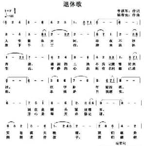 退休歌_民歌简谱_词曲:李洪军 杨春先
