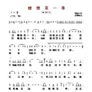 ​赠我花一串_歌曲简谱_词曲:郑国江 钟肇峰
