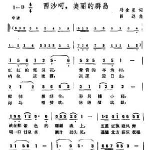 西沙呵,美丽的群岛_民歌简谱_词曲:马金星 吕远