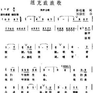 坦克旅旅歌_民歌简谱_词曲:孙桂歆 张保生