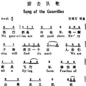 游击队歌_民歌简谱_词曲:贺绿汀 贺绿汀
