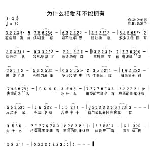 为什么相爱却不能拥有_通俗唱法乐谱_词曲:张艳惠 吴清华