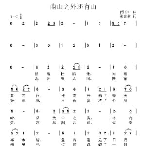 南山之外还有山_通俗唱法乐谱_词曲:闫帅 张金余