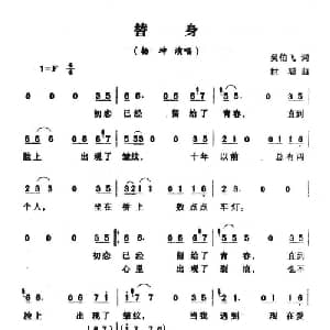 替身_通俗唱法乐谱_词曲:吴伯飞 世聪