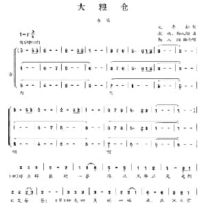 大粮仓_合唱歌谱_词曲:宋青松 耿权 杨人翊