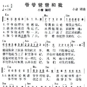 爷爷爸爸和我_通俗唱法乐谱_词曲:小曾 小曾
