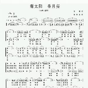 甜太阳 香月亮_合唱歌谱_词曲:古笛 郭荣志
