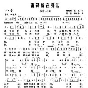 雷锋就在身边_民歌简谱_词曲:杨成春 吴凯 吴凯 杨成春