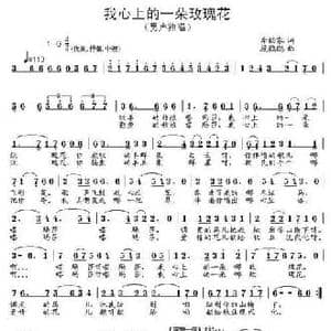 我心上的一朵玫瑰花_民歌简谱_词曲:李幼容 段鹤聪