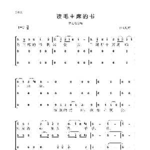 读毛主席的书_歌曲简谱_词曲:洪源 生茂 晨耕