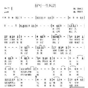 抒写一生风流_民歌简谱_词曲:李献玉 李献玉
