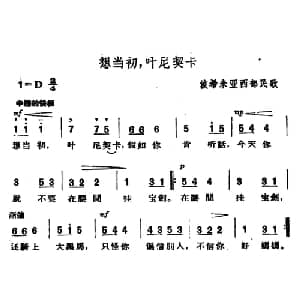 想当初,叶尼契卡 捷 _外国歌谱_词曲: 波希米亚民歌 杨乐云译配