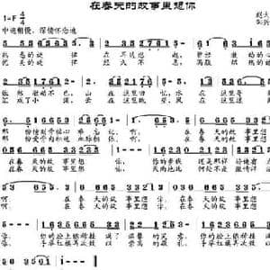 在春天的故事里想你_民歌简谱_词曲:赵大国 邹兴淮