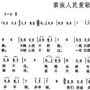 黎族人民爱歌舞_民歌简谱