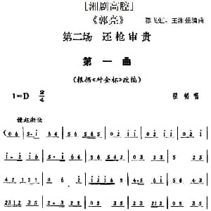 湘剧高腔 郭亮 第二场 还枪审贵 陈飞虹 王湘强编曲