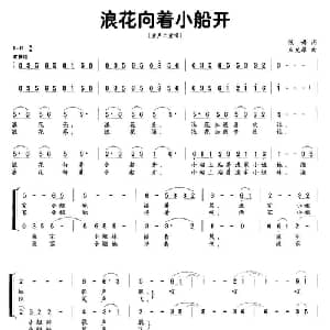 浪花向着小船开_儿歌乐谱_词曲:张婷 朱发雄