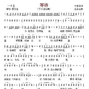 等待_歌曲简谱_词曲:于秀萍 王春花