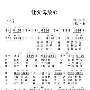 让父母放心_通俗唱法乐谱_词曲:羽佳 刘北休